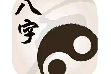 四柱八字