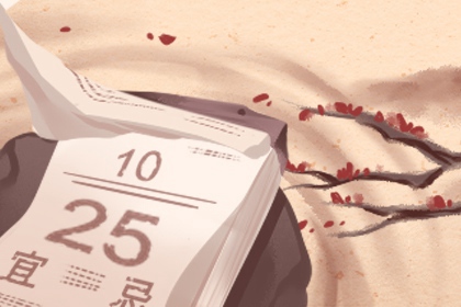财神方位查询2021年9月24日八月十八开市吉时