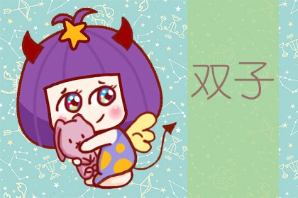 双子座2021年11月事业运势如何等待时机实现抱负
