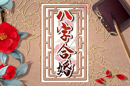 年柱七杀女命好不好财运好婚姻幸福和谐