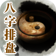 八字排盘