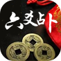 六爻占卜