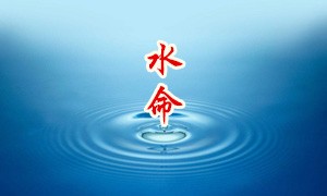 水命人