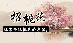 招桃花_催桃花_招桃花的方法-八字网