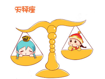 天秤座