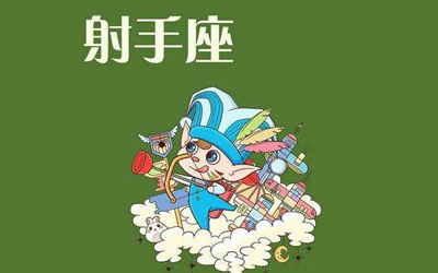 射手座