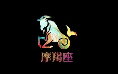 摩羯座