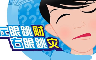 左眼皮跳是什么预兆 可以测吉凶吗