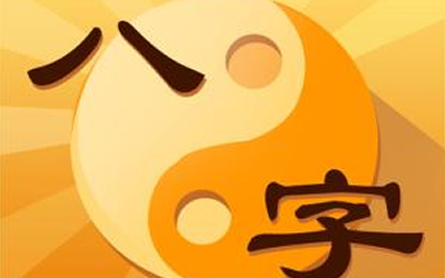八字入门