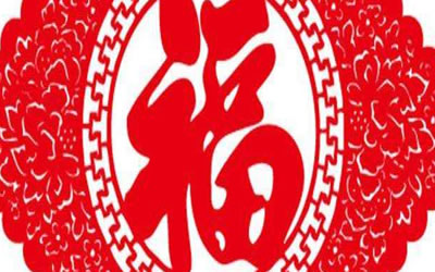 福气