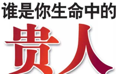 贵人