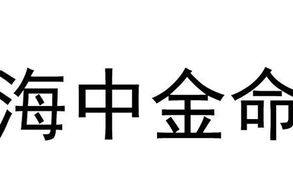 八字