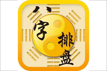 八字