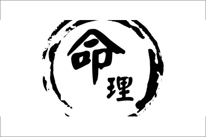 八字