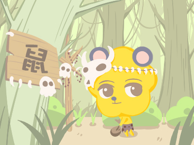 鼠