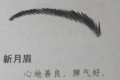 新月眉眉形的女人是旺夫之眉 八字网