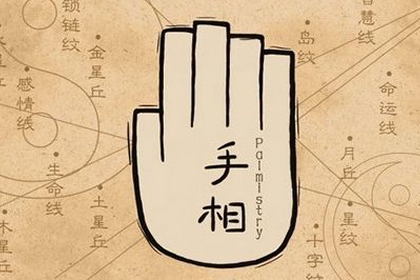 相术