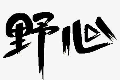 相术