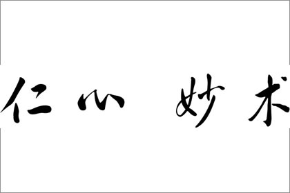 八字入门