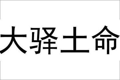 八字入门