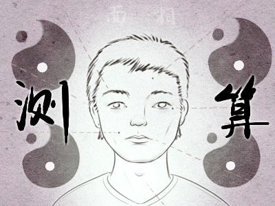 面 相