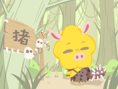 猪