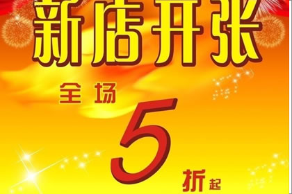 开业吉日