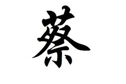 蔡姓是怎么来的 蔡氏的三个起源