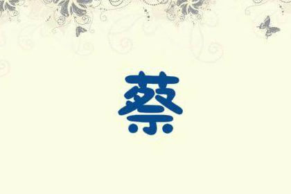 蔡姓 