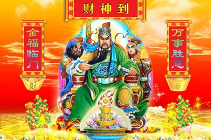 财神