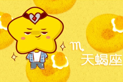 天蝎