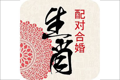 生肖合婚
