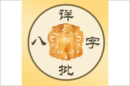 八 字入 门