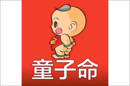 童子命