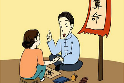 算命