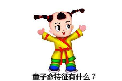 童子命
