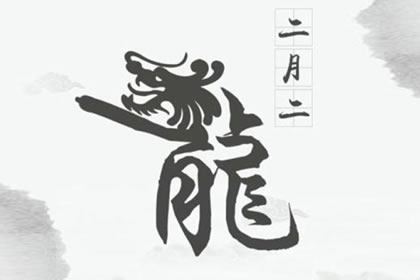 龙抬头