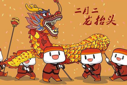 龙抬头