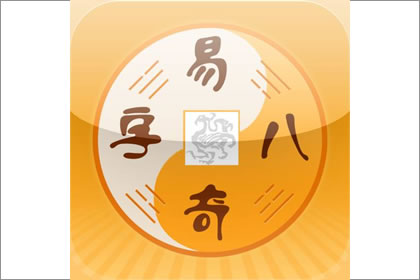 八 字 入门  