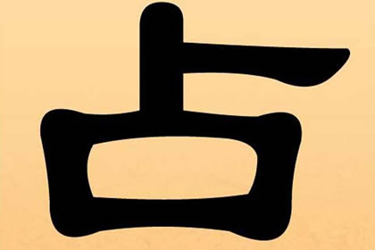 炉中火命