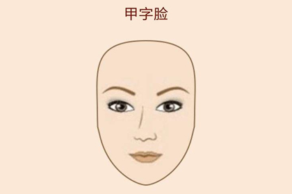 甲字脸型