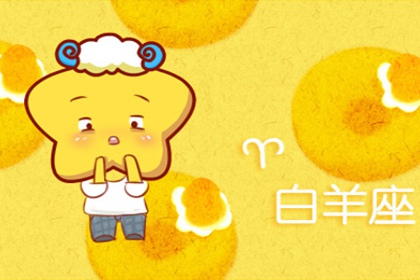 白羊座