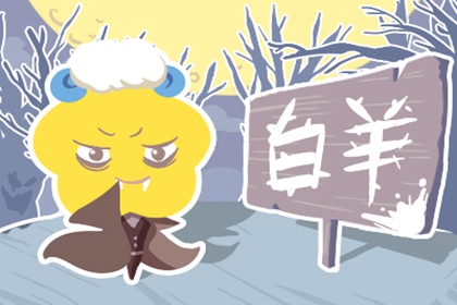 白羊座