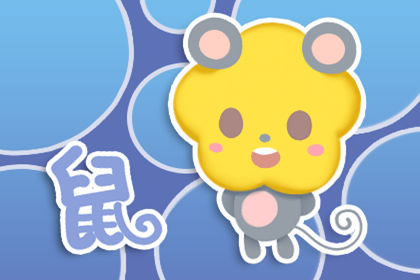 鼠年财神方位