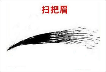 扫把眉