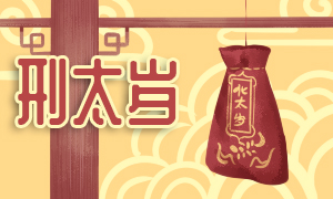 刑太岁