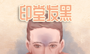 印堂发黑