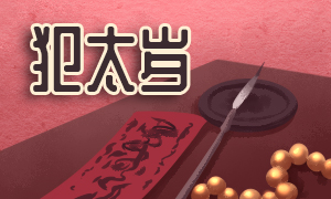 犯太岁