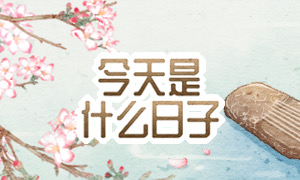 今天是什么日子