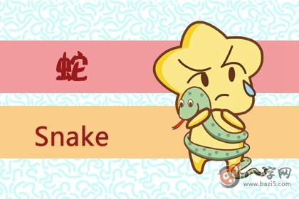 蛇